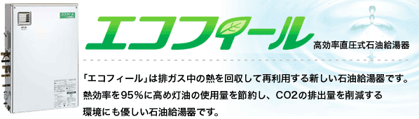 石油給湯器エコフィール