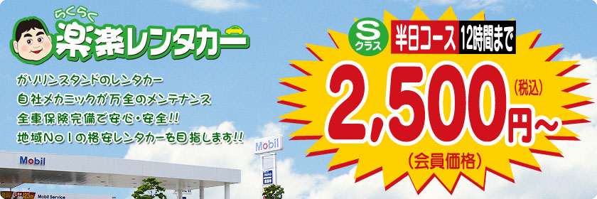 楽楽レンタカー｜山形空港｜東根市｜寒河江市｜河北町｜格安レンタカー｜1日2500円～