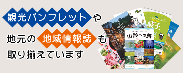 観光パンフレット・地域情報誌