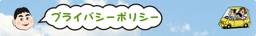 楽楽レンタカー|港屋商事|プライバシーポリシー