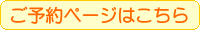 ご予約ページはこちら