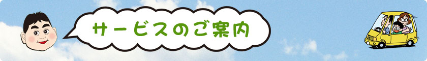 楽楽レンタカー|サービスのご案内
