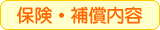 保険・補償内容