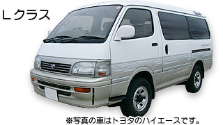 Lクラスのワンボック車