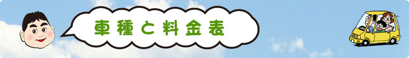 楽楽レンタカー|車種と料金表