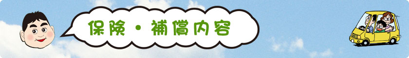 楽楽レンタカー|保険・補償内容